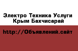 Электро-Техника Услуги. Крым,Бахчисарай